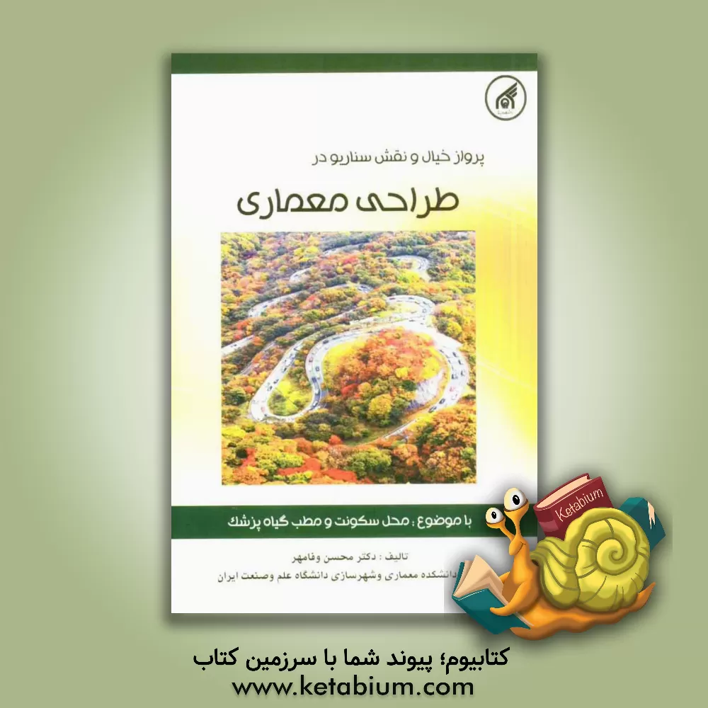 کتاب پرواز خیال و نقش سناریو در طراحی معماری با موضوع: محل سکونت و مطب گیاه پزشک (ویژه دانشجویان مهندسی معماری و هنر) اثر محسن وفامهر