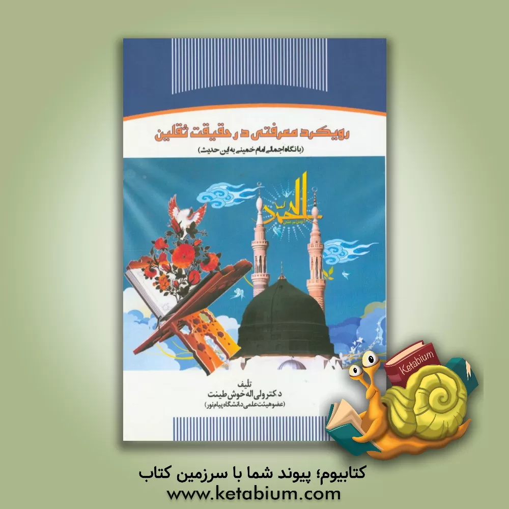 کتاب رویکرد معرفتی در حقیقت ثقلین (با نگاه اجمالی امام خمینی به این حدیث) اثر ولی‌اله خوش‌طینت