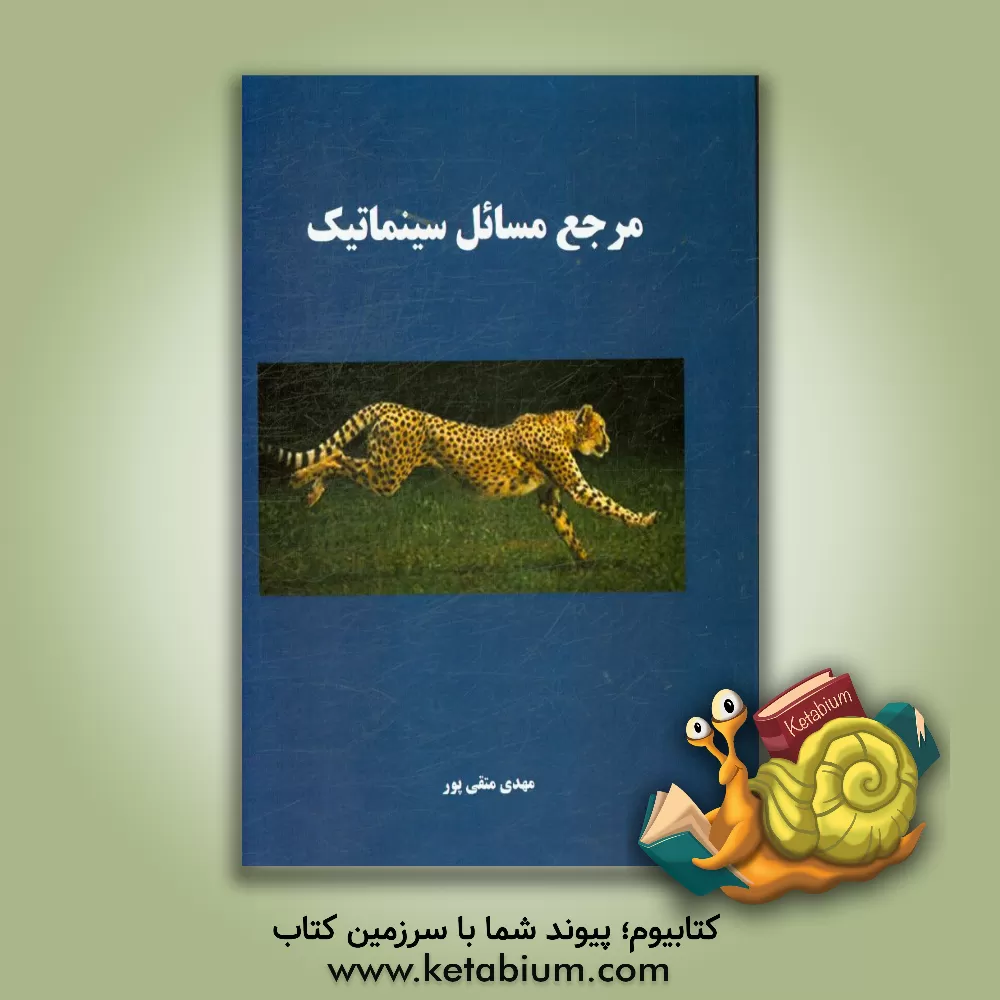 کتاب مرجع مسایل سینماتیک |اثر مهدی متقی پور