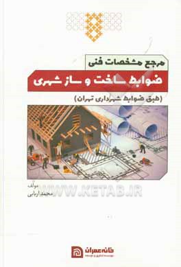 کتاب مرجع مشخصات فنی ضوابط ساخت و ساز شهری اثر محمد اربابی