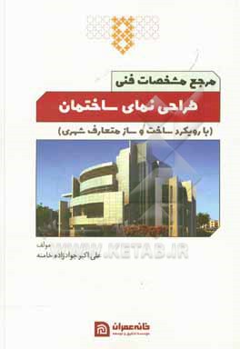کتاب مرجع مشخصات فنی طراحی نمای ساختمان اثر علی‌اکبر جوادزاده‌خامنه