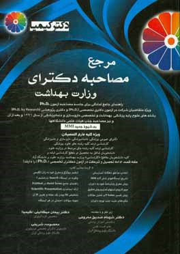 کتاب مرجع مصاحبه ی دکترای وزارت بهداشت: راهنمای جامع آمادگی برای جلسه ی مصاحبه ی آزمون Ph.D. ... اثر پیمان میکائیلی