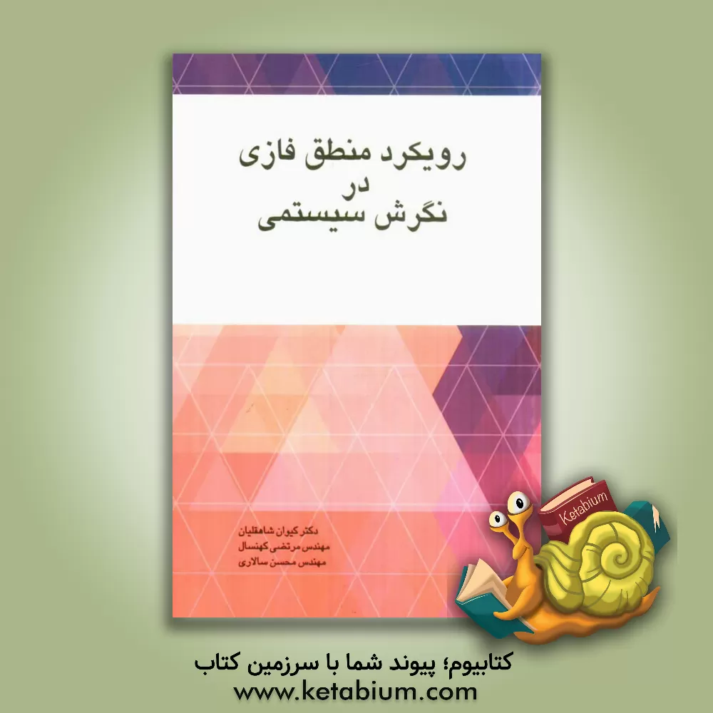 کتاب رویکرد منطق فازی در نگرش سیستمی اثر کیوان شاهقلیان