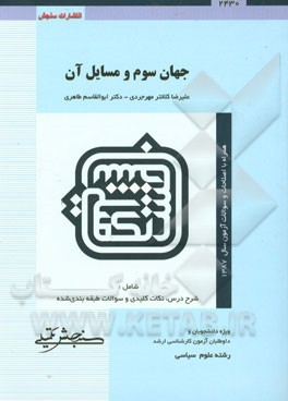 کتاب جهان سوم و مسائل آن اثر ابوالقاسم طاهری