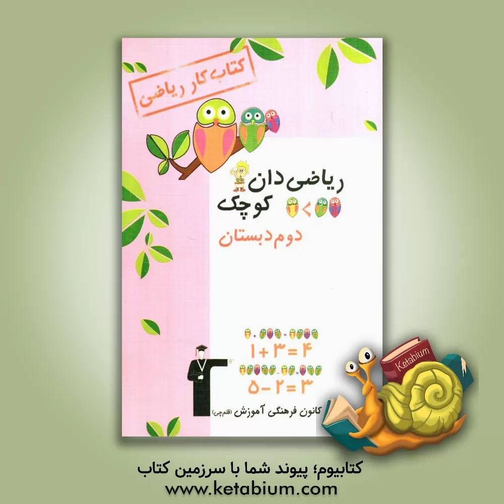 کتاب کتاب کار ریاضی: ریاضی دان کوچک دوم دبستان: شامل: تمرین های هماهنگ با کتاب درسی، نمونه سوال های ارزشیابی برای ... اثر زهرا خوشه‌چرخ