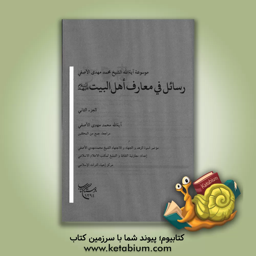 کتاب رسائل فی معارف اهل البیت (ع) |اثر محمدمهدی آصفی