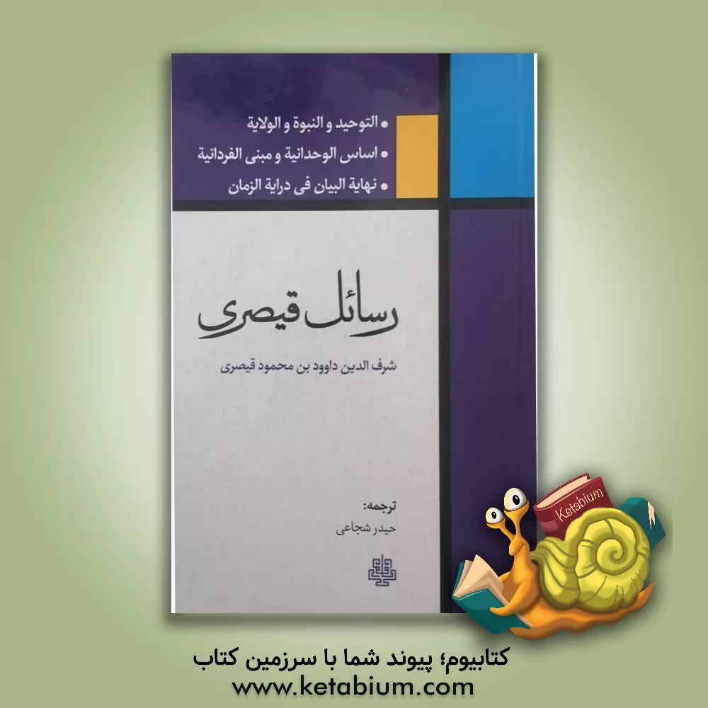 کتاب رسائل قیصری: التوحید و النبوه و الولایه، اساس الوحدانیه و مبنی الفردانیه، نهایه البیان فی درایه الزمان اثر داودبن‌محمود قیصری