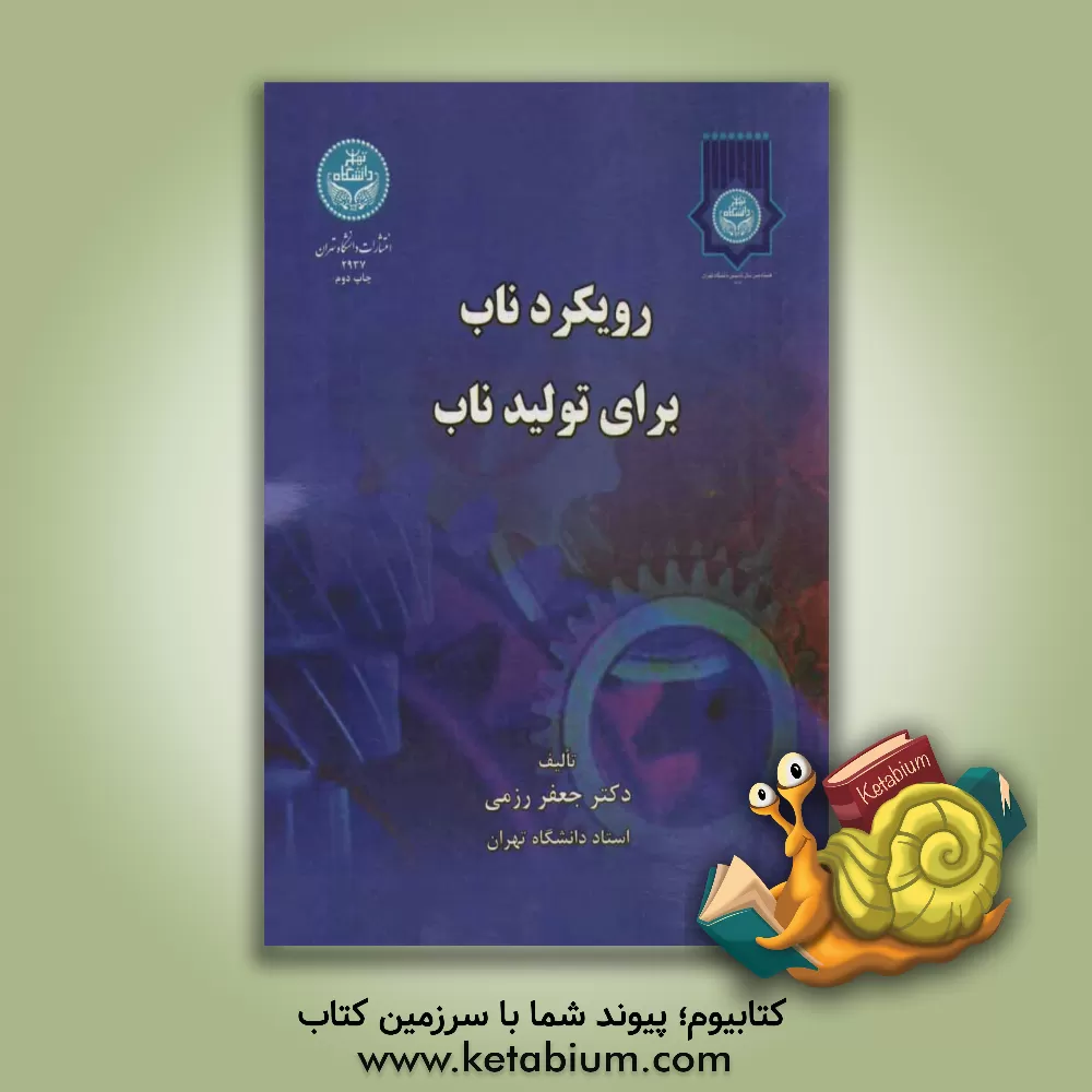 کتاب رویکرد ناب برای تولید ناب اثر جعفر رزمی