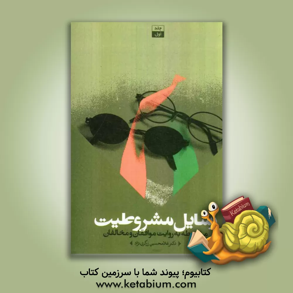 کتاب رسائل مشروطیت: مشروطه به روایت موافقان و مخالفان اثر غلامحسین زرگری‌نژاد