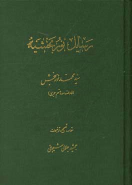 کتاب رسائل نوربخشیه (هفده رساله از سیدمحمد نوربخش، عارف سده نهم هجری) اثر جمشید جلالی‌شیجانی