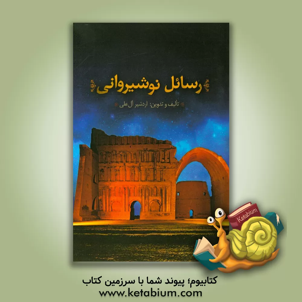 کتاب رسائل نوشیروانی |اثر اردشیر آل علی