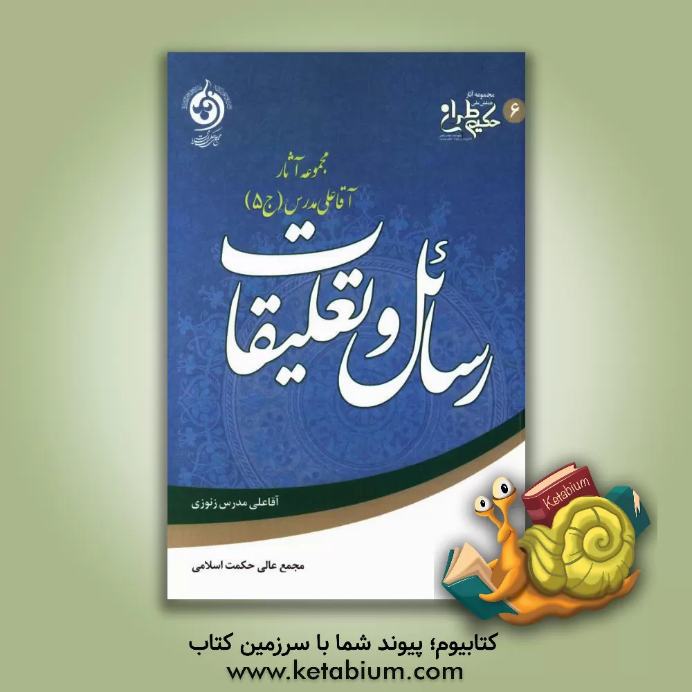 کتاب رسائل و تعلیقات اثر علی‌بن‌عبدالله زنوزی