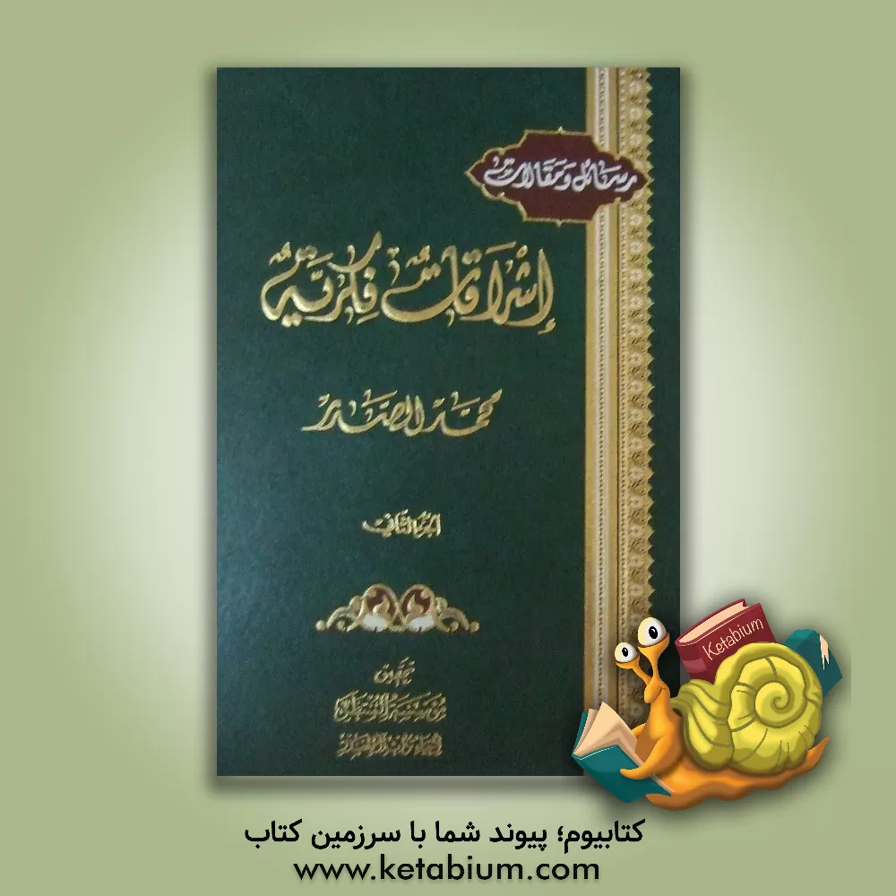 کتاب رسائل و مقالات: اشراقات فکریه اثر سیدمحمد صدر