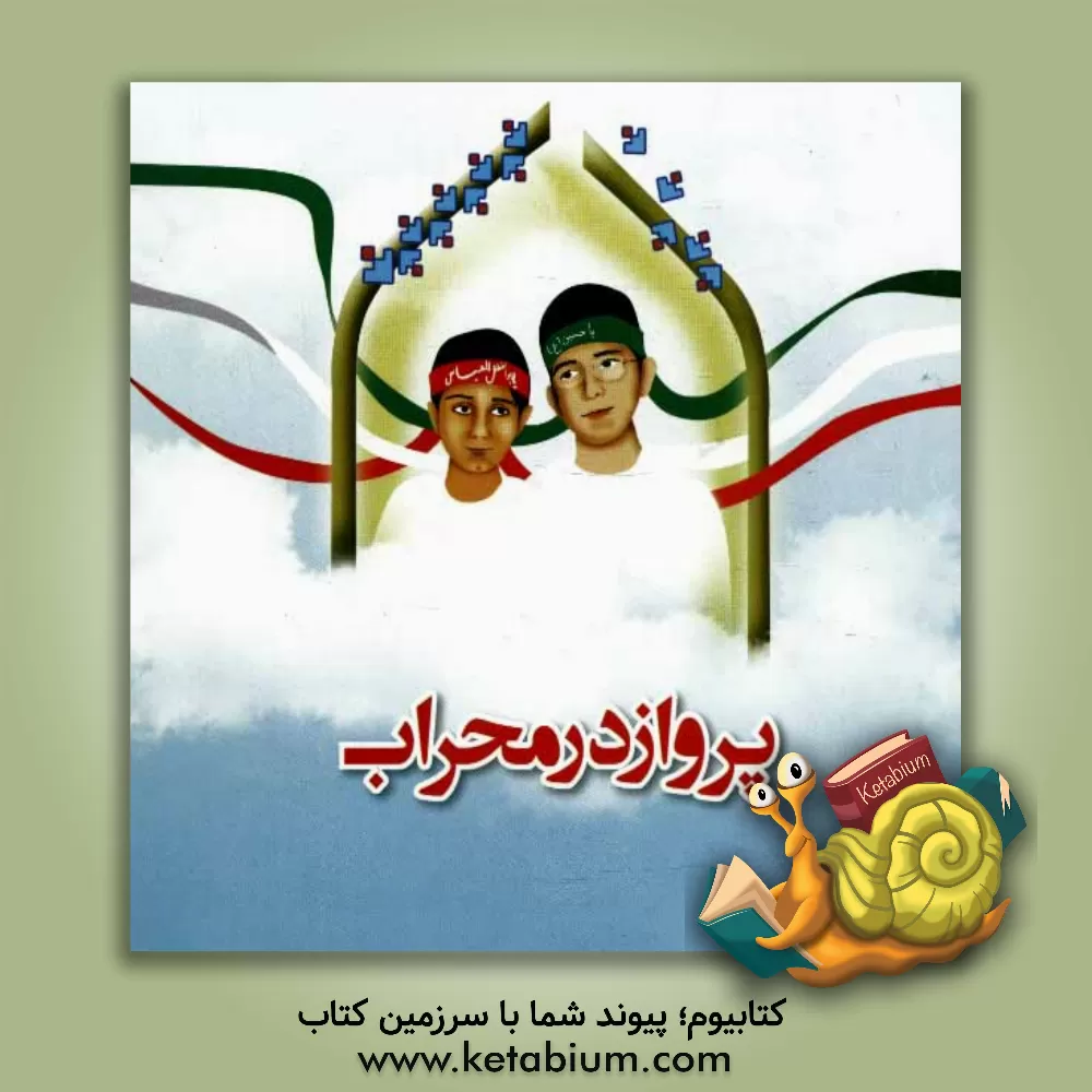 کتاب پرواز در محراب اثر مرضیه نژادبندانی