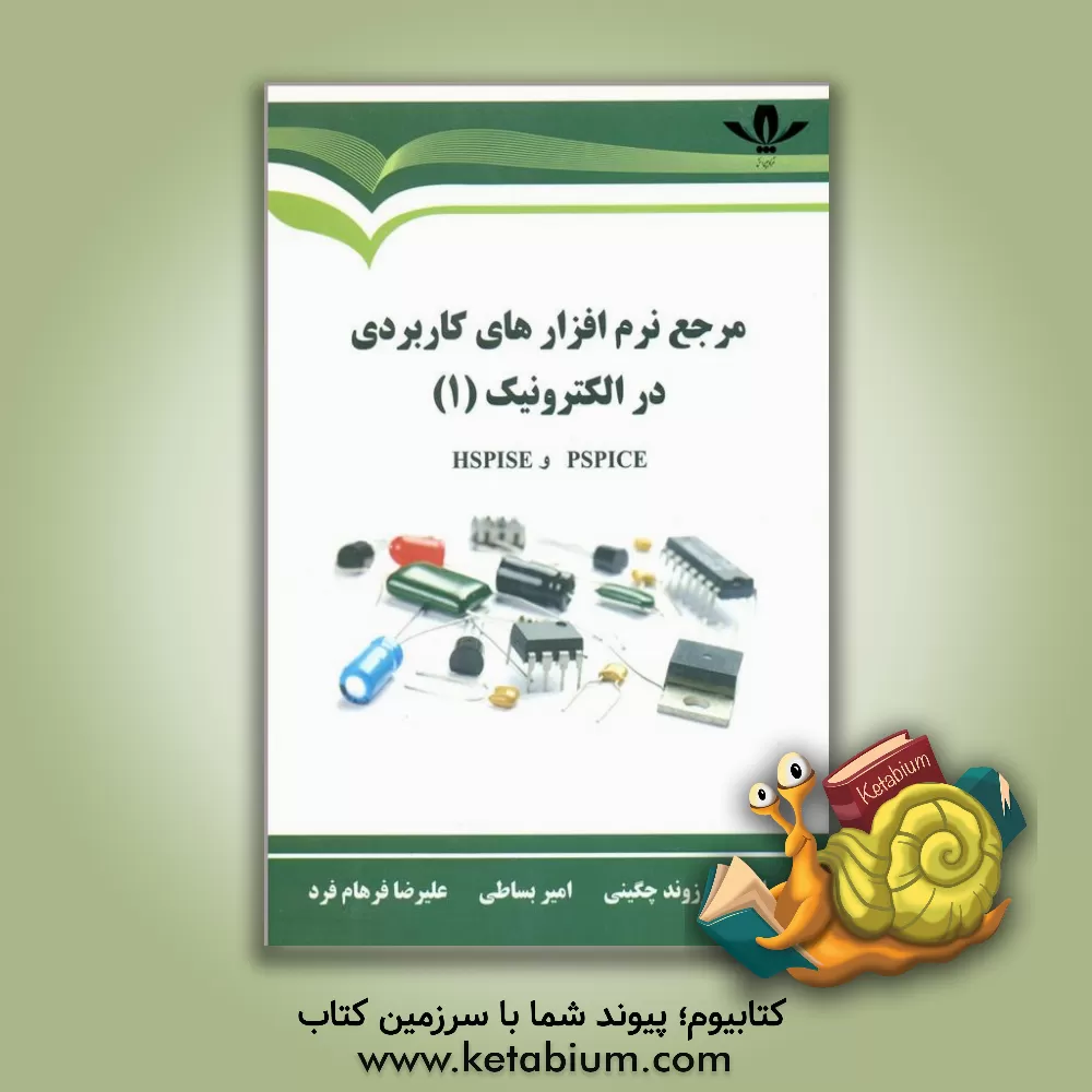 کتاب مرجع نرم افزارهای کاربردی در الکترونیک (1): Hspise و Pspice اثر مهران گودرزوند