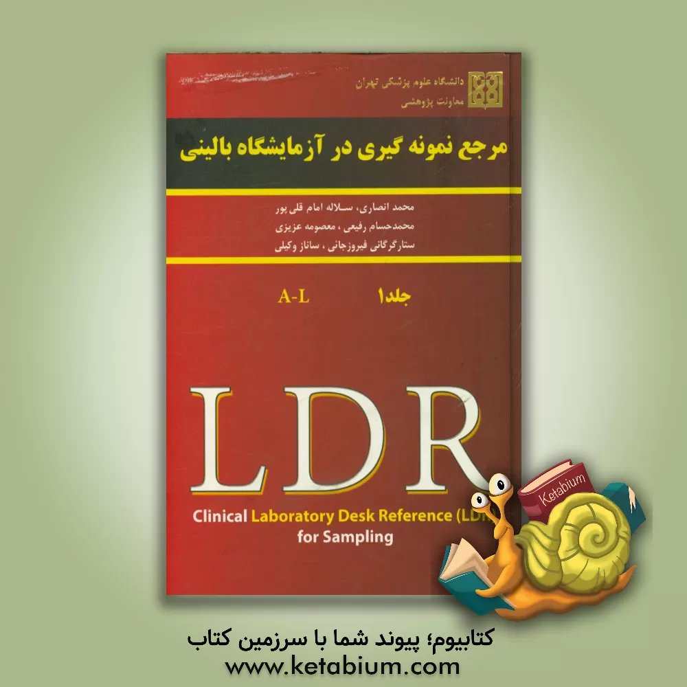 کتاب مرجع نمونه گیری در آزمایشگاه بالینی: A - L ... اثر معصومه عزیزی