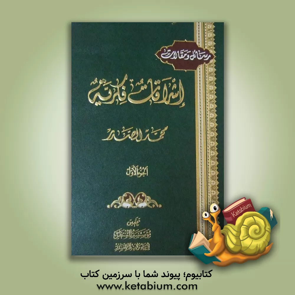 کتاب رسائل و مقالات: اشراقات فکریه اثر سیدمحمد صدر