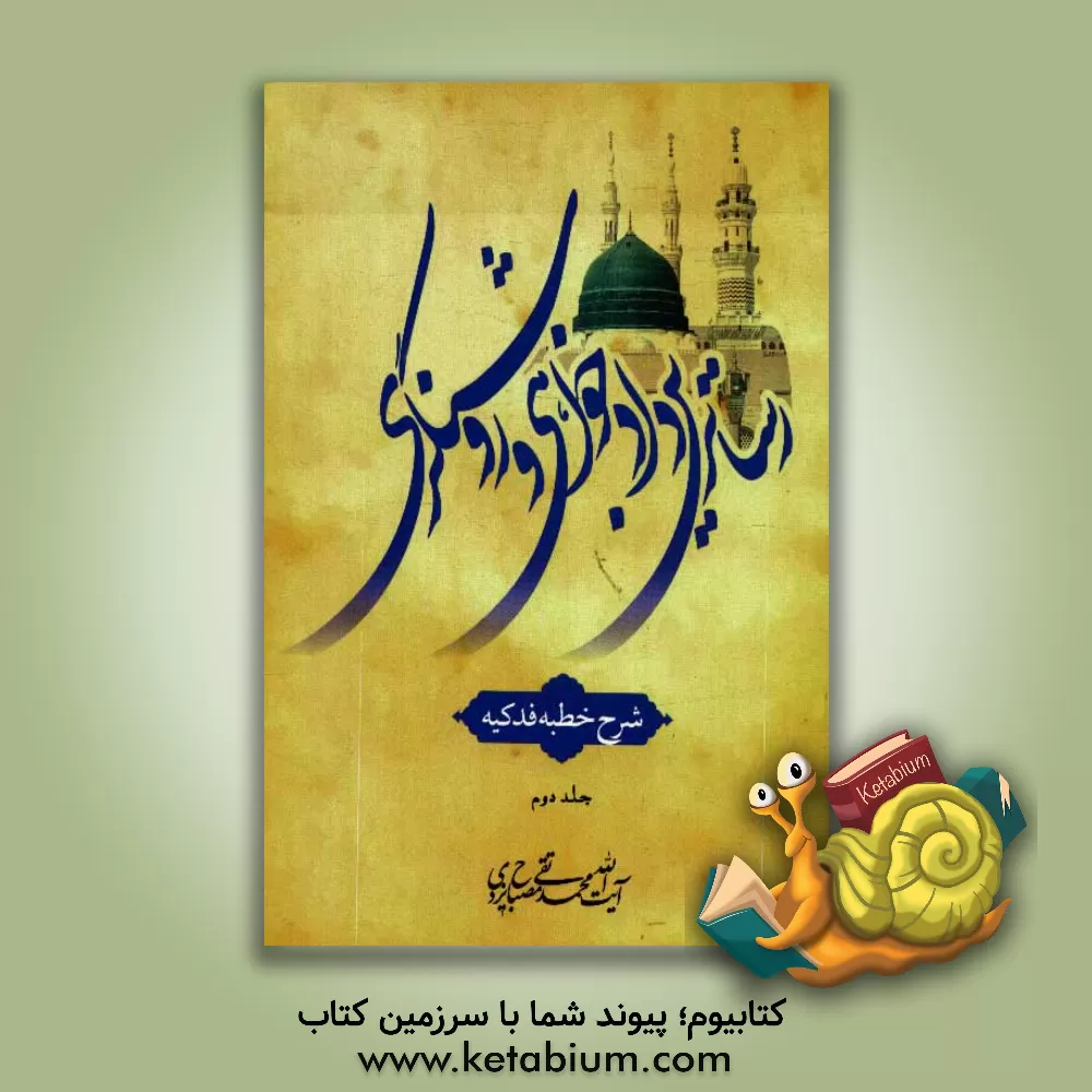 کتاب رساترین دادخواهی و روشنگری: شرح خطبه حضرت زهرای مرضیه (س) معروف به خطبه فدکیه اثر محمدتقی مصباح‌‌یزدی