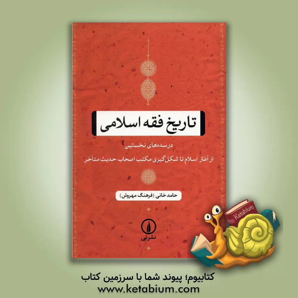 کتاب تاریخ فقه اسلامی: در سده های نخستین از آغاز اسلام تا شکل گیری مکتب اصحاب حدیث متاخر اثر حامد خانی