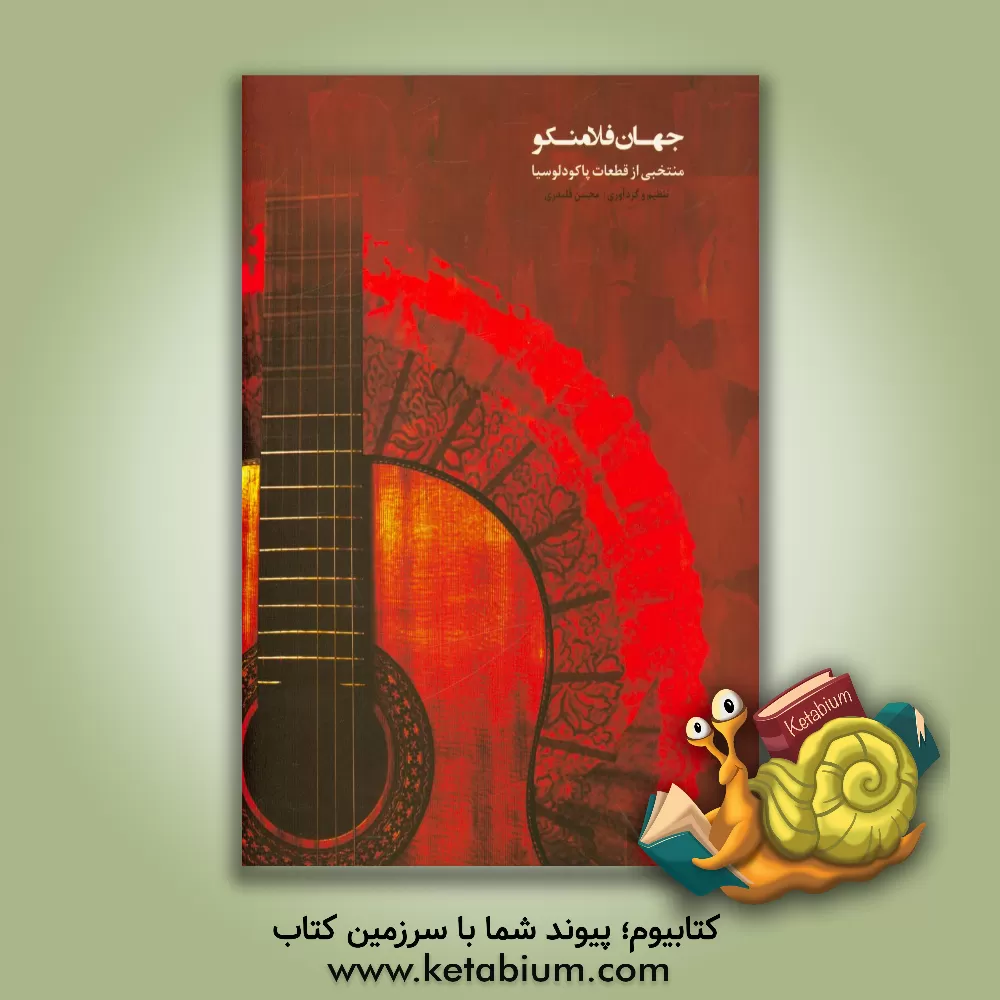 کتاب جهان فلامنکو: منتخبی از قطعات پاکودلوسیا اثر محسن قلندری