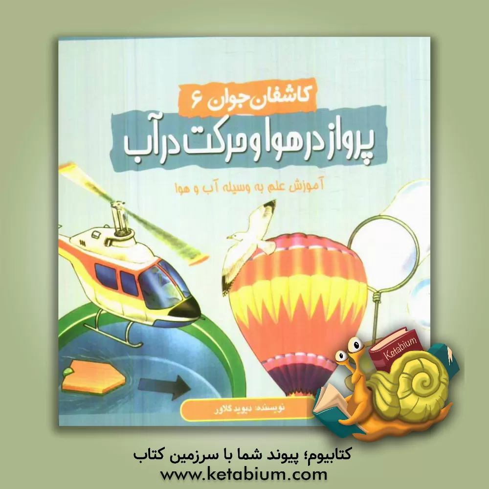 کتاب پرواز در هوا و حرکت در آب اثر دیوید گلاور