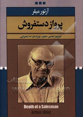 کتاب پرواز دست فروش اثر آرتور میلر
