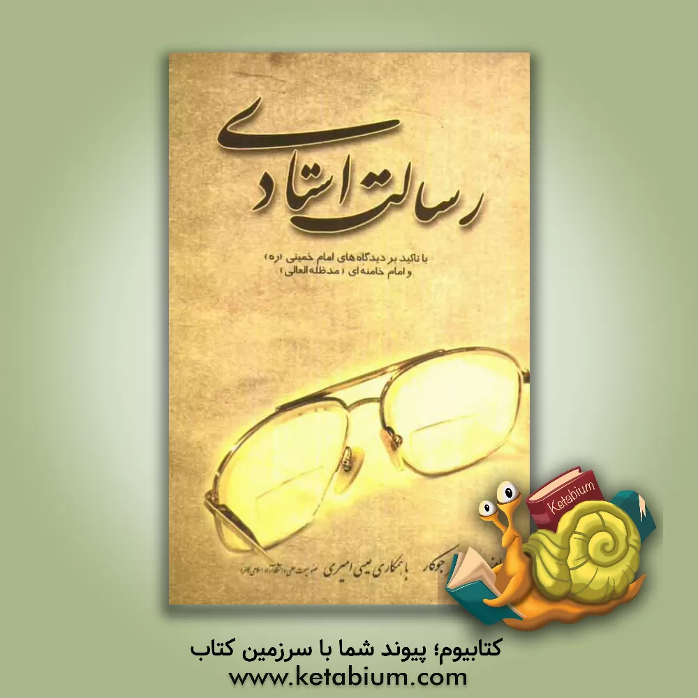 کتاب رسالت استادی با تاکید بر دیدگاه های امام خمینی (ره) و امام خامنه ای (مدظله العالی) اثر ناصر جوکار