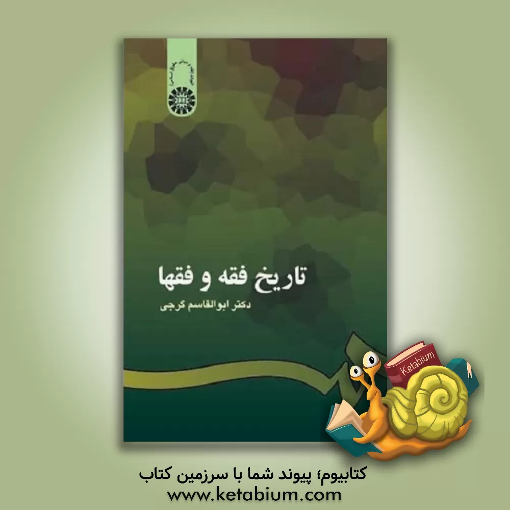 کتاب تاریخ فقه و فقها اثر ابوالقاسم گرجی