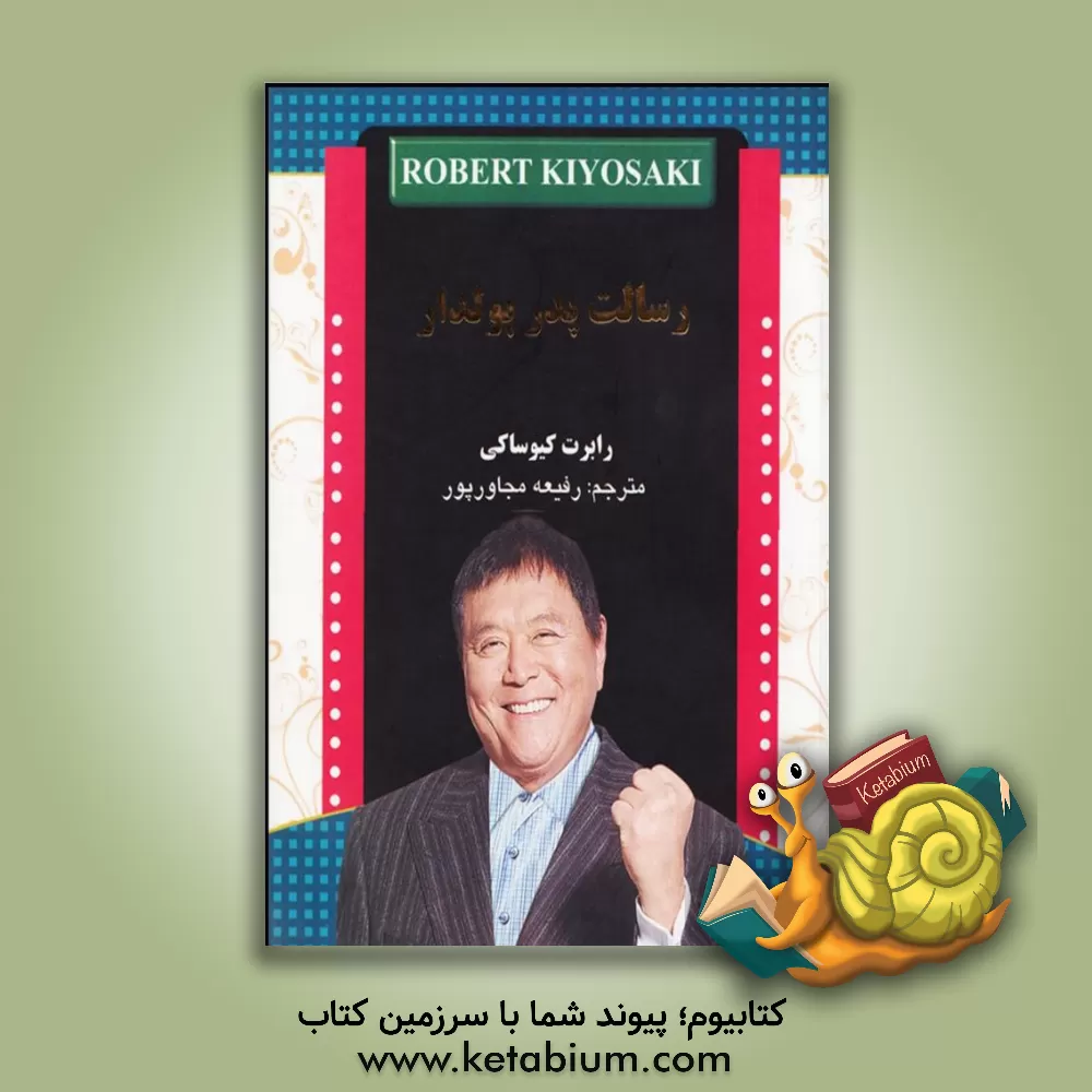 کتاب رسالت پدر پولدار اثر رابرت‌تی. کیوساکی