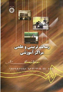 کتاب رسالت تربیتی و علمی مراکز آموزشی اثر علی شریعتمداری