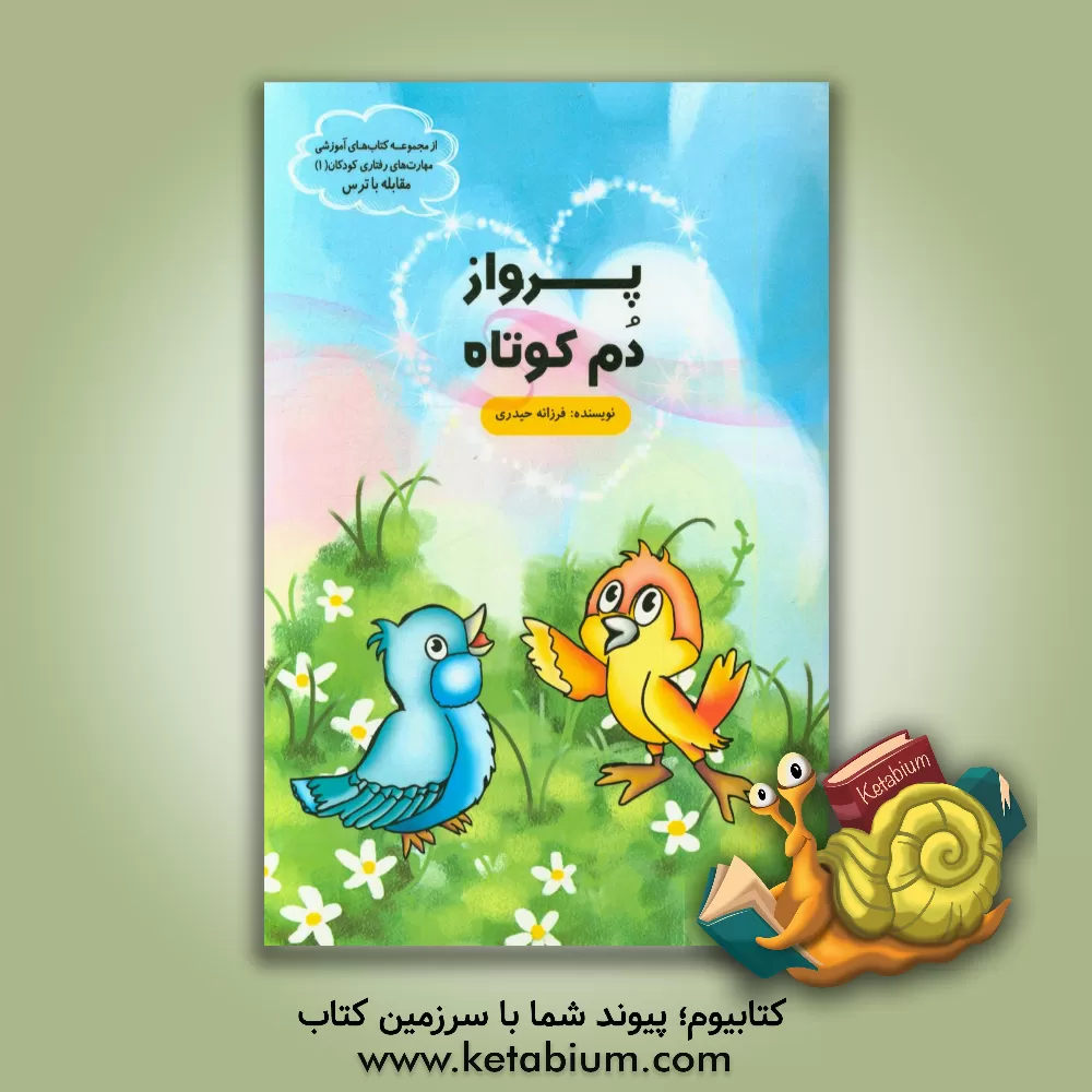 کتاب پرواز دم کوتاه اثر فرزانه حیدری