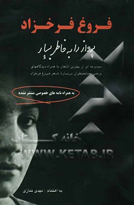 کتاب پرواز را به خاطر بسپار: مجموعه ای از بهترین اشعار فروغ فرخزاد به همراه دیدگاههای برخی صاحبنظران راجع به شعر فروغ اثر محمدمهدی نمازی