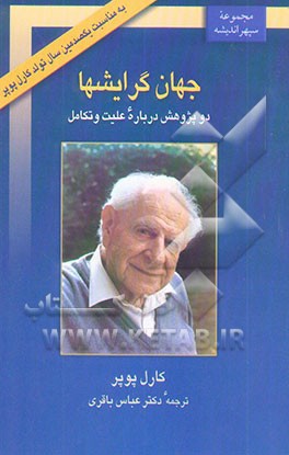 کتاب جهان گرایشها: دو پژوهش درباره علیت و تکامل |اثر کارل ریموند پوپر