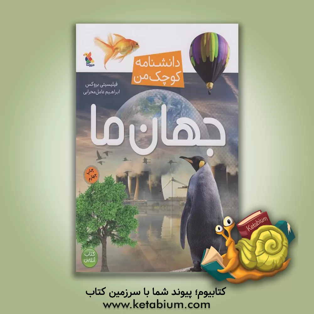 کتاب جهان ما |اثر فلیسیتی بروکس