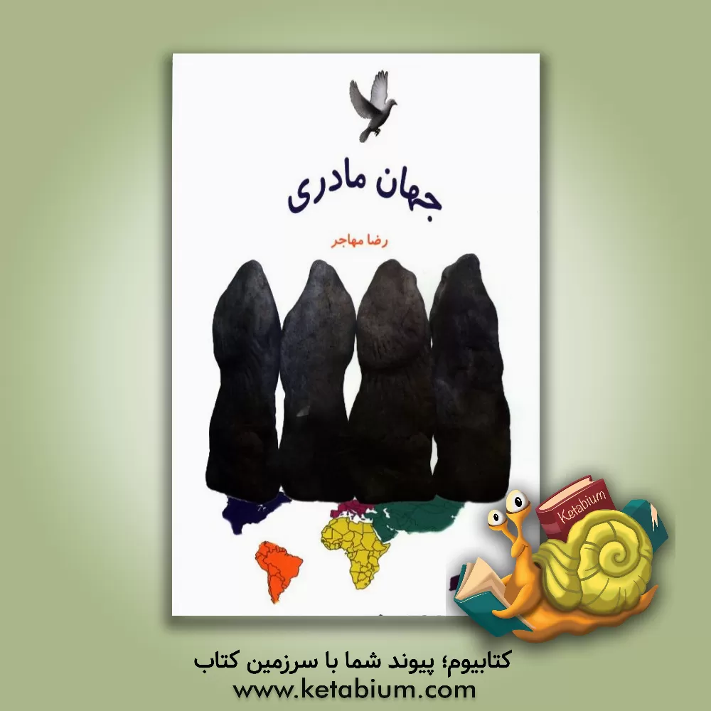 کتاب جهان مادری |اثر رضا حاجی زاده مقدم