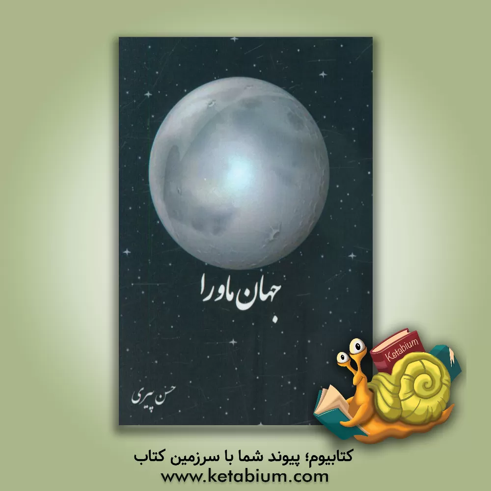 کتاب جهان ماورا اثر حسن پیری