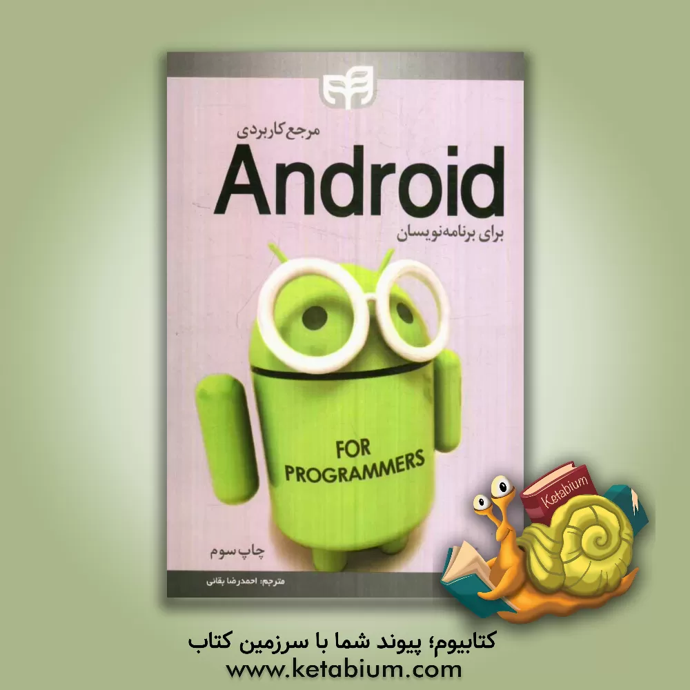 کتاب مرجع کاربردی Android برای برنامه نویسان اثر جیمز استیل