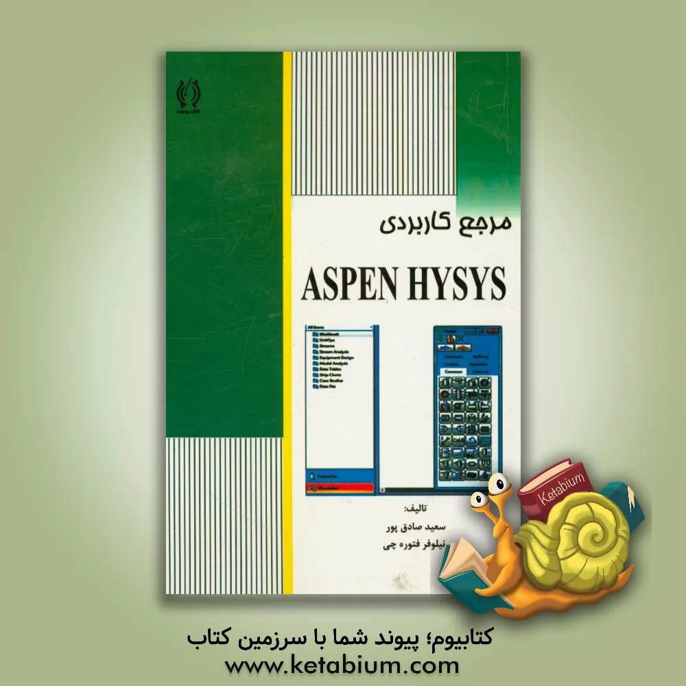 کتاب مرجع کاربردی Aspen Hysys اثر نیلوفر فتوره‌چی