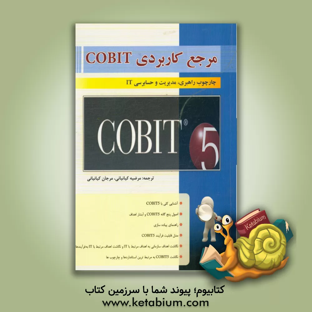 کتاب مرجع کاربردی Cobit، چارچوب راهبری، مدیریت و حسابرسی IT: ارائه شده توسط انجمن حسابرسی و کنترل سامانه های اطلاعاتی آمریکا (ایساکا) اثر مرضیه کیانیانی