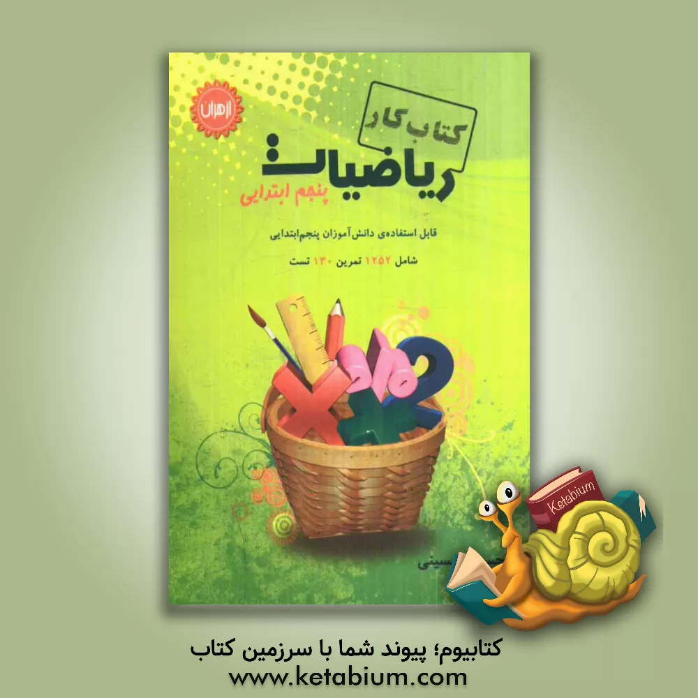 کتاب کتاب کار ریاضیات پنجم ابتدایی شامل 1252 تمرین و 130 پرسش چهارگزینه ای اثر حسین حسینی