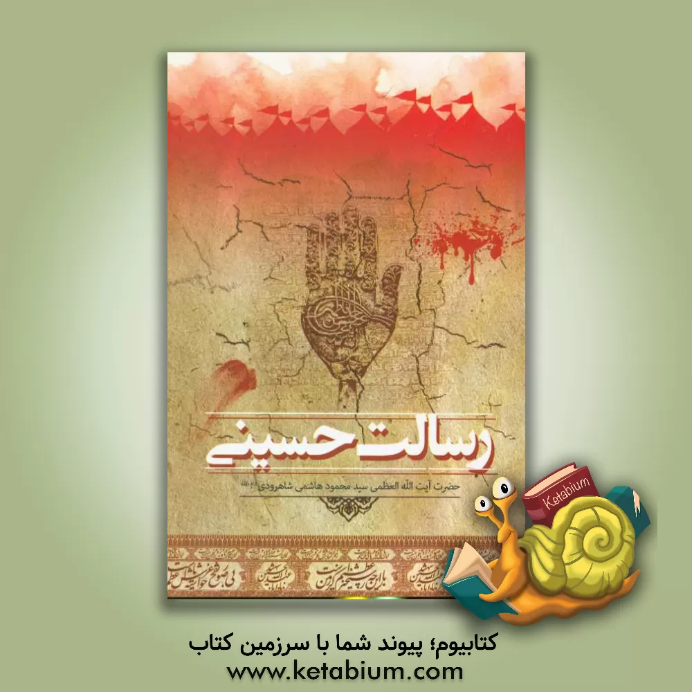 کتاب رسالت حسینی: جستارهایی پیرامون ابعاد اجتماعی نهضت امام حسین (ع): مجموعه سخنرانی های ایراد شده در ماه محرم سال 1361 هجری شمسی... اثر محمدحسن دانش