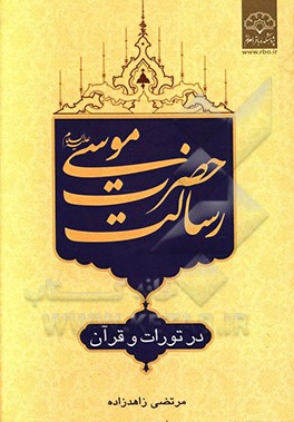 کتاب رسالت حضرت موسی (ع) در تورات و قرآن اثر مرتضی زاهدزاده