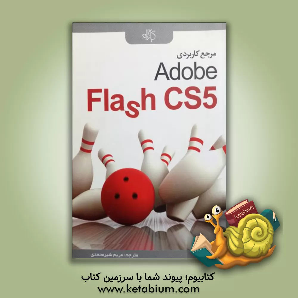 کتاب مرجع کاربردی Flash CS5 اثر گروه خلاق ادوب