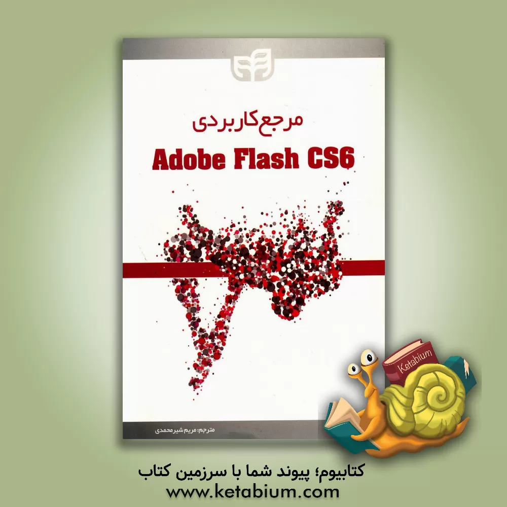 کتاب مرجع کاربردی Flash CS6 |اثر گروه خلاق ادوب