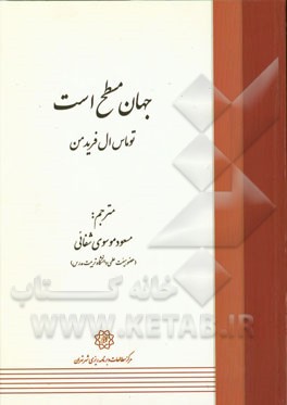 کتاب جهان مسطح است اثر تامس‌ال. فریدمن