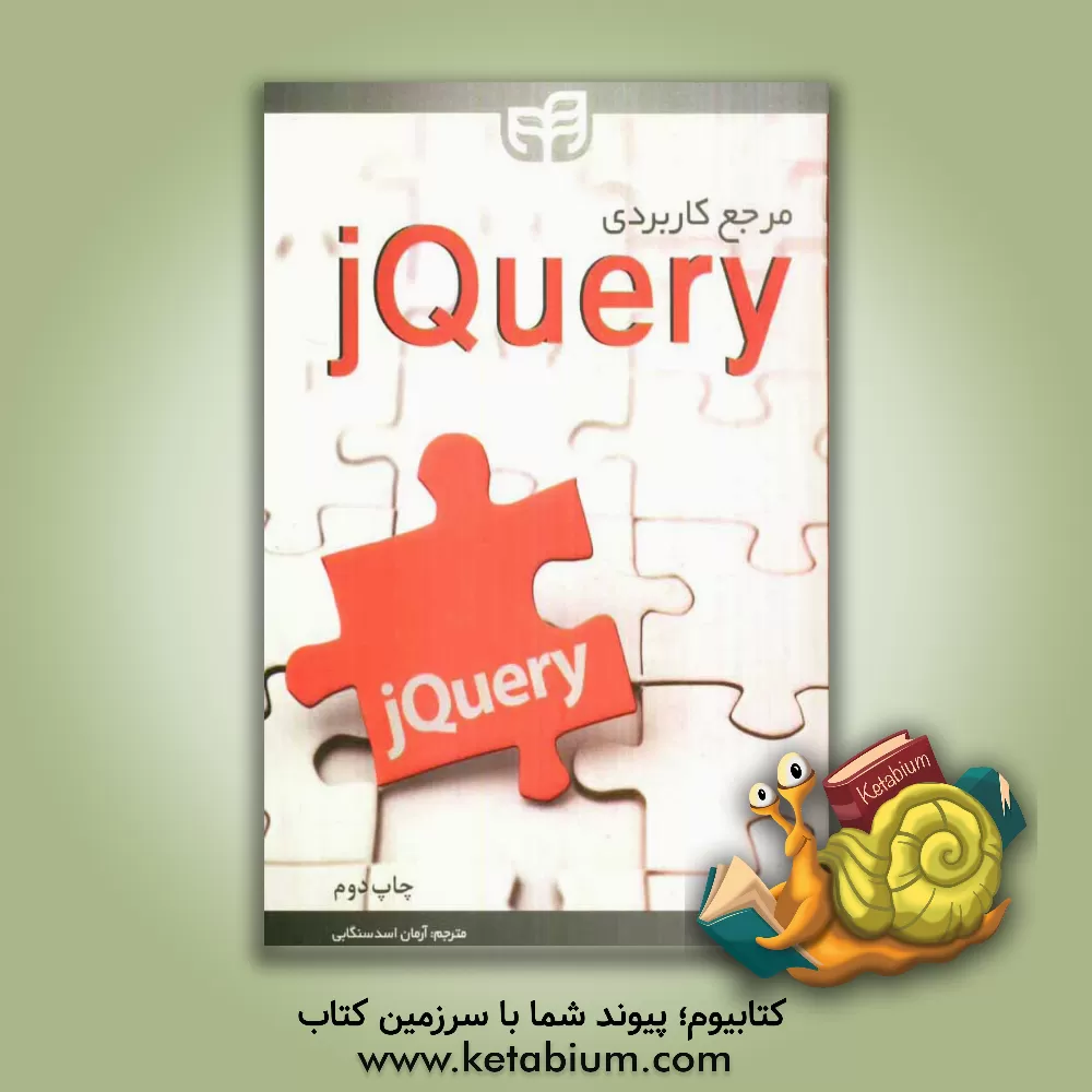کتاب مرجع کاربردی jQuery |اثر بیر بیبیولت