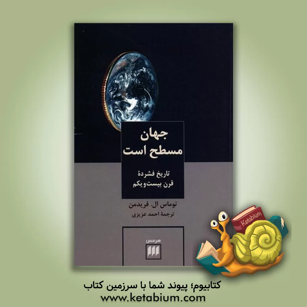 کتاب جهان مسطح است: تاریخ فشرده قرن بیست و یکم اثر تامس‌ال. فریدمن