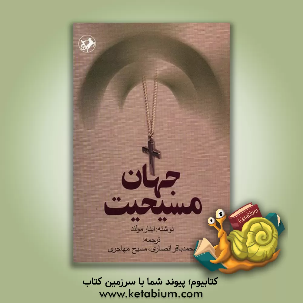 کتاب جهان مسیحیت |اثر اینار مولند