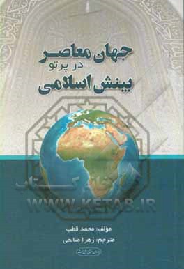 کتاب جهان معاصر در پرتو بینش اسلامی |اثر محمد قطب