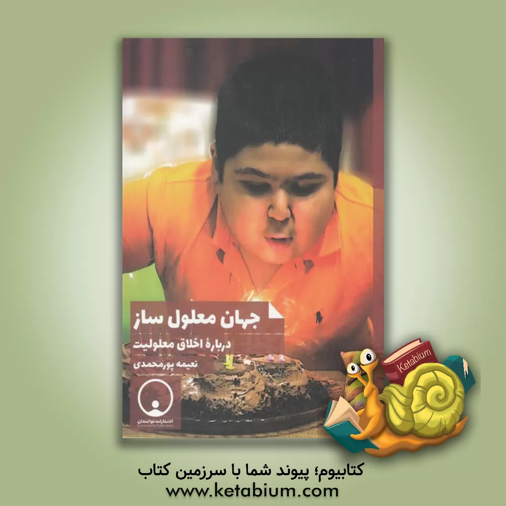 کتاب جهان معلول ساز: درباره اخلاق معلولیت اثر نعیمه پورمحمدی